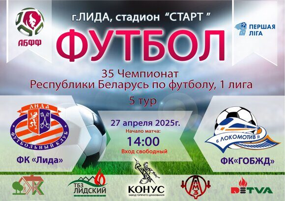 Афиша Лида-ГОБЖД