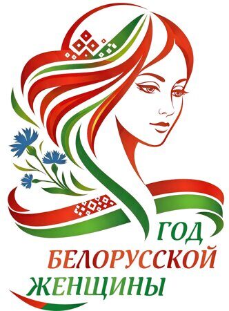 Год белорусской женщины-2026