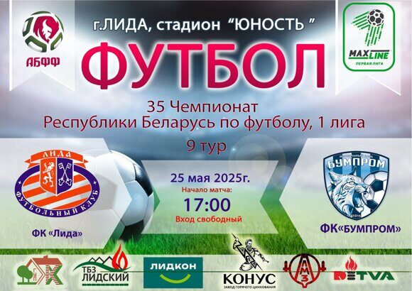 Афиша Лида-Бумпром