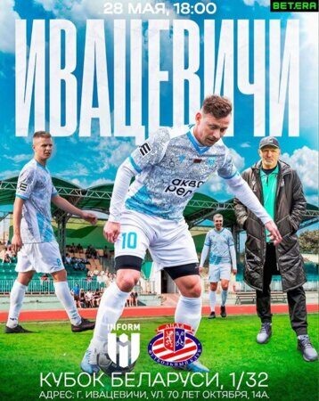 ИГРА Ивацевичи кубок-2025